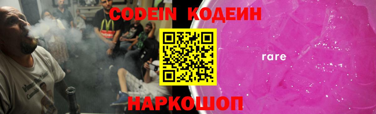 Кодеин Purple Drank  Вход с VPN  Кодеиновый сироп Lean напиток Lean (лин)  Ханты-Мансийск 